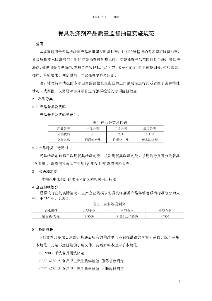 CCGF 211.8-2010 标准预览