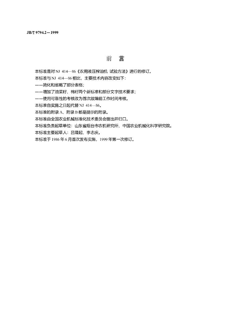 JB/T 9794.2-1999 标准预览