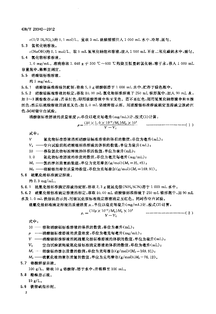 GB/T 29340-2012 标准预览