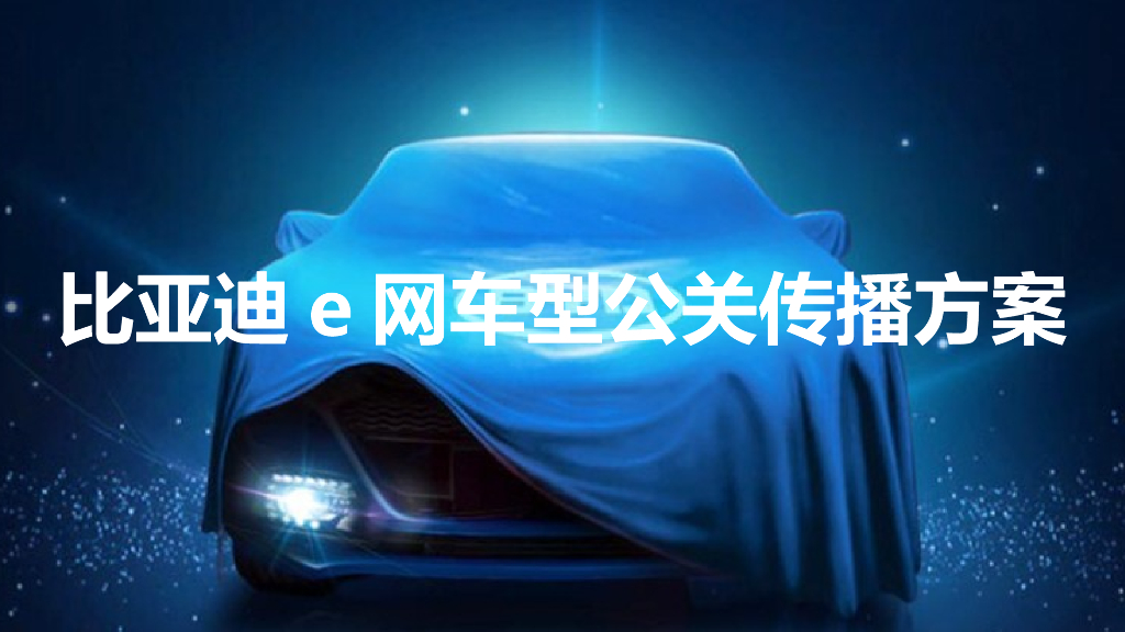 比亚迪汽车品牌2019年e网车型公关传播方案