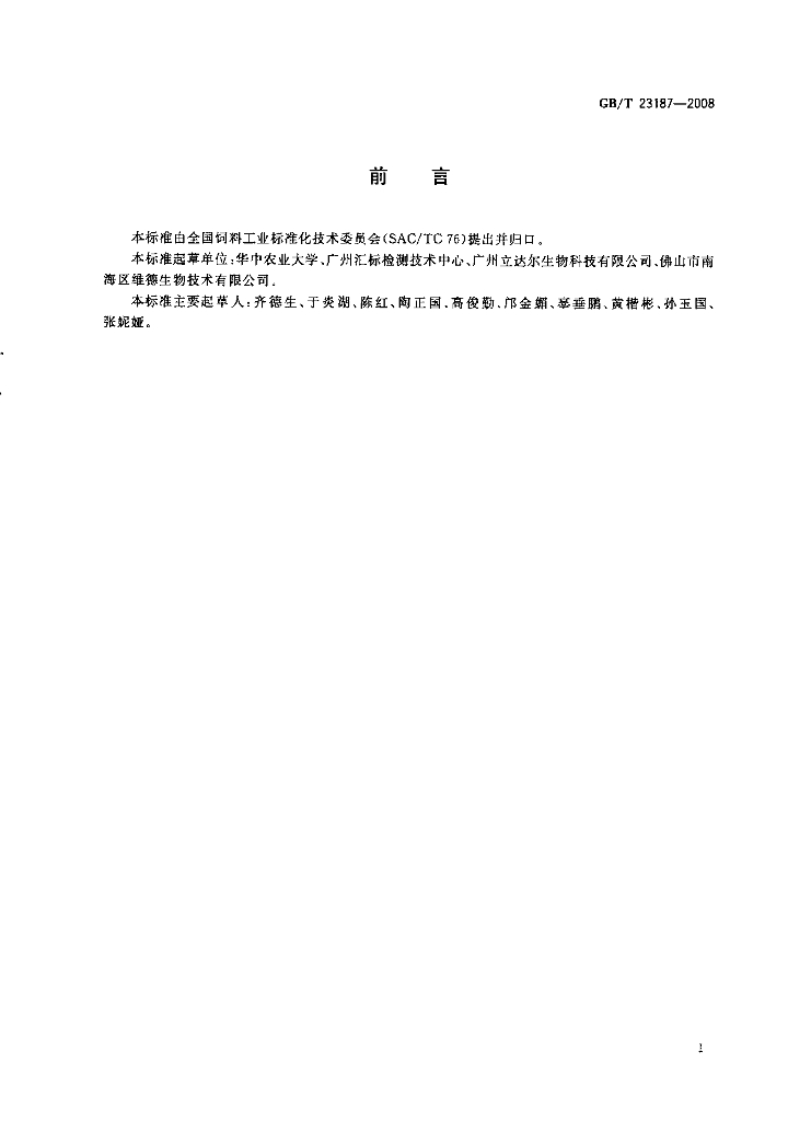 GB/T 23187-2008 标准预览