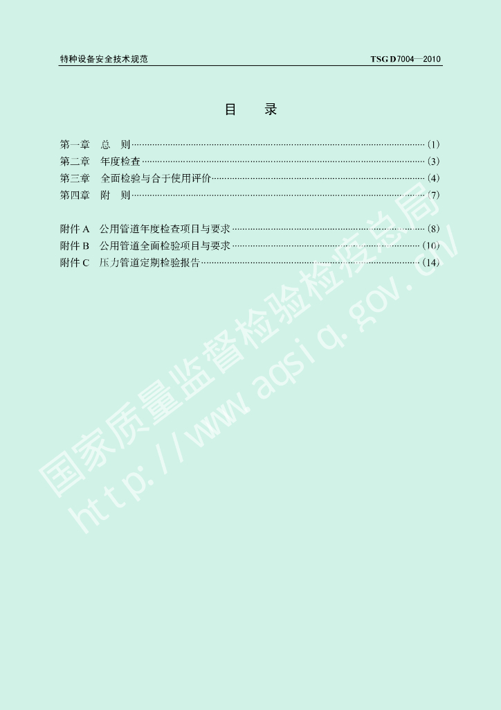 TSG D7004-2010 标准预览