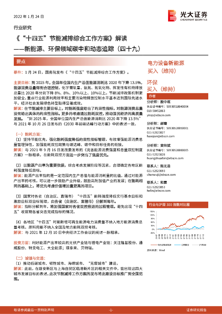 光大证券：新能源、环保领域<em>碳中和</em>动态追踪（四十九）：《“十四五”节能减排综合工作方案》解读 海报