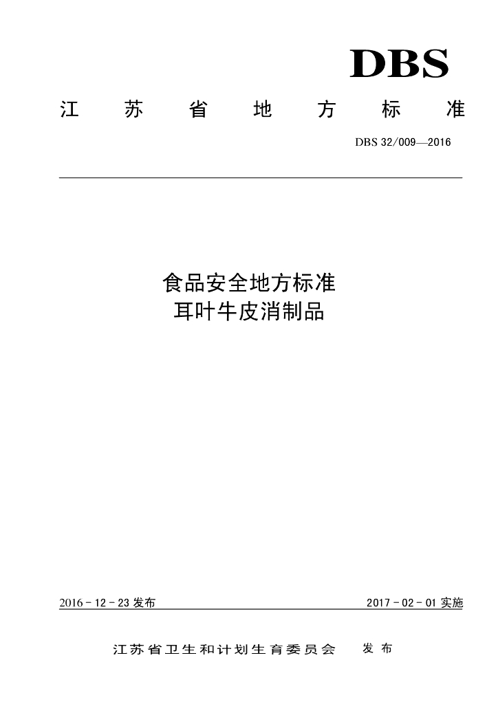 DBS32/ 009-2016 标准预览