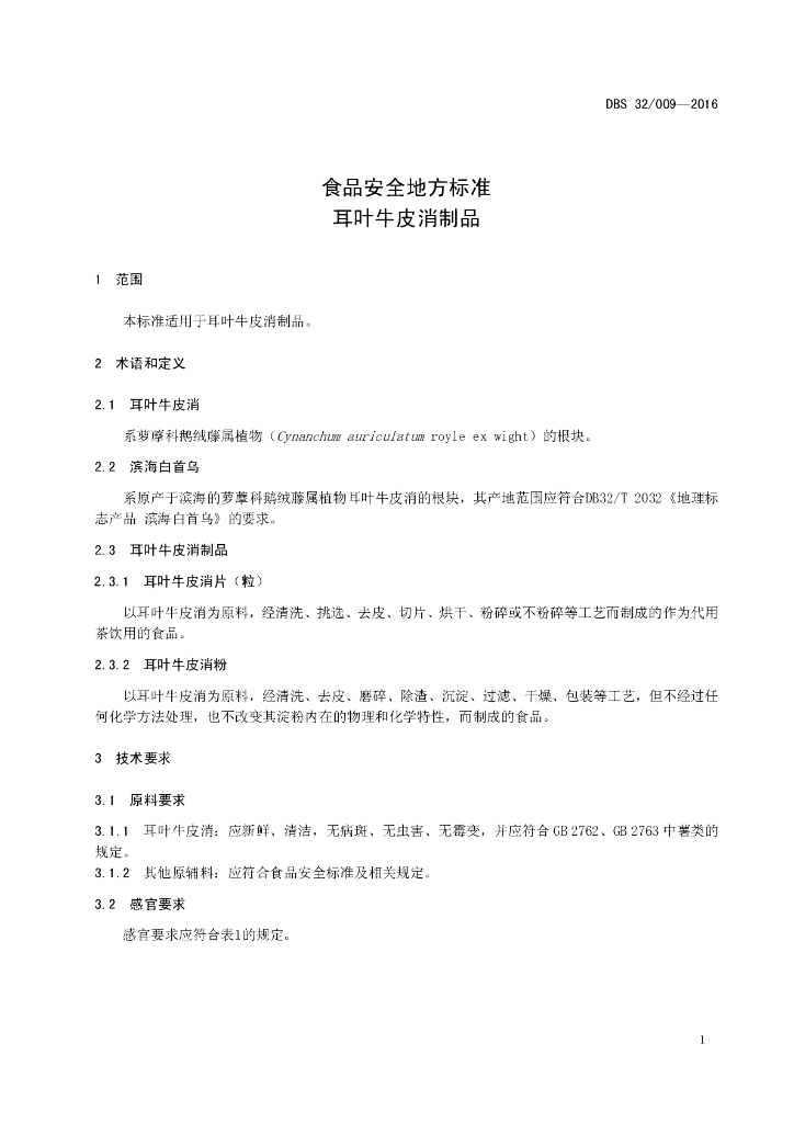 DBS32/ 009-2016 标准预览