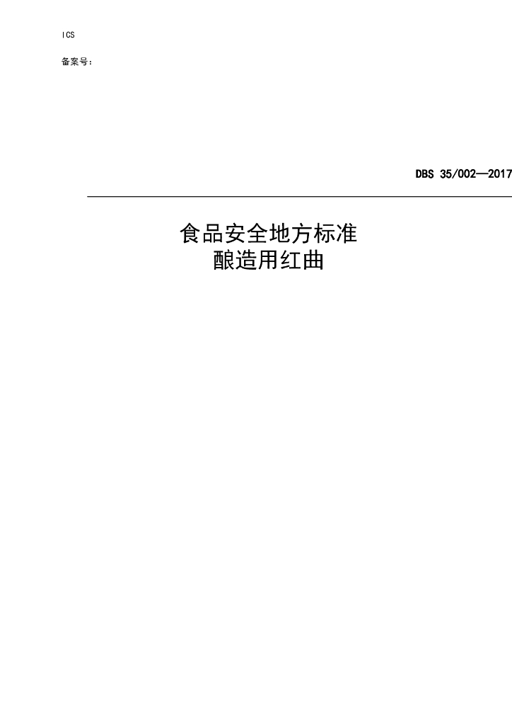 DBS35/ 002-2017 标准预览