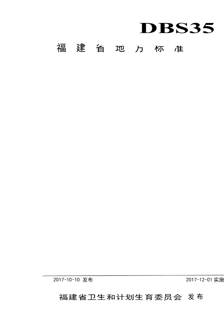DBS35/ 002-2017 标准预览