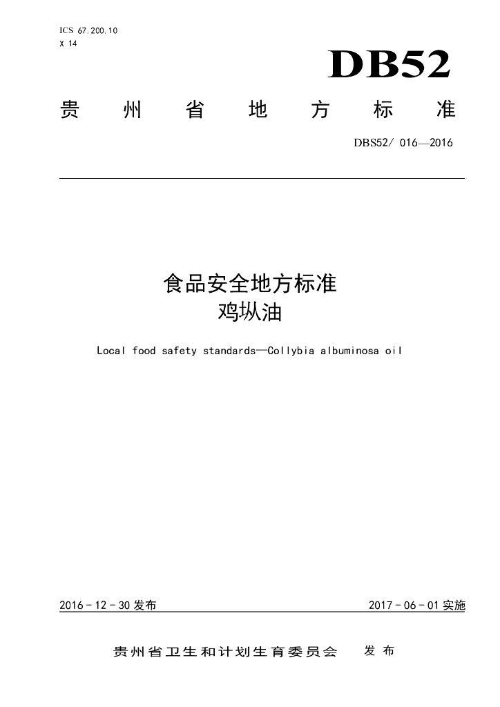 DBS52/ 016-2016 标准预览