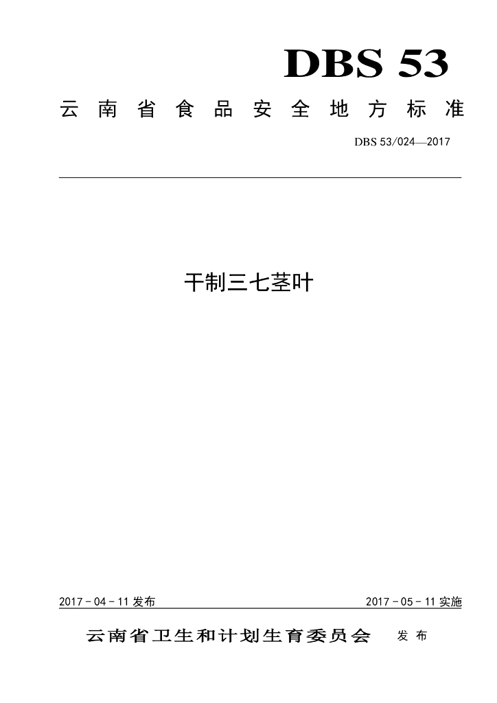 DBS53/ 024-2017 标准预览