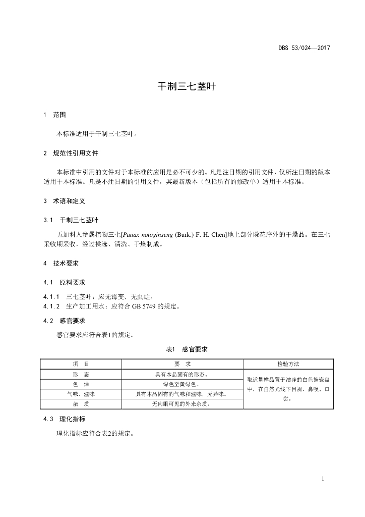 DBS53/ 024-2017 标准预览