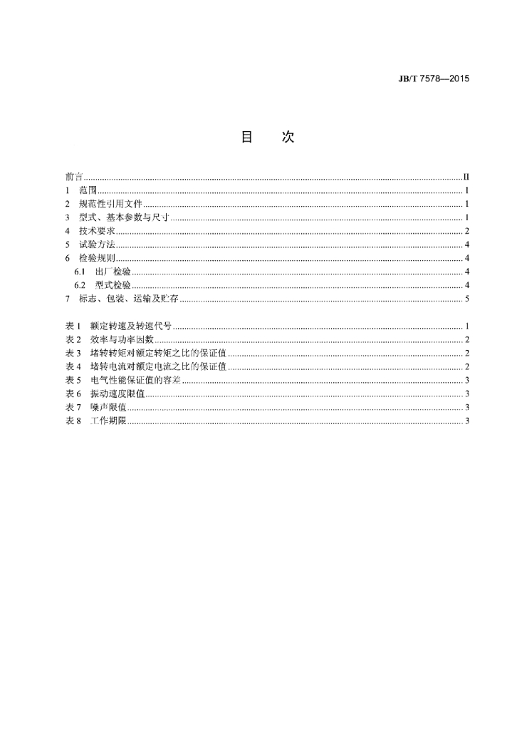 JB/T 7578-2015 标准预览