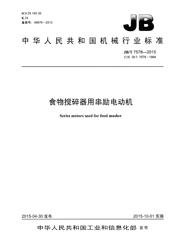 JB/T 7578-2015 标准预览