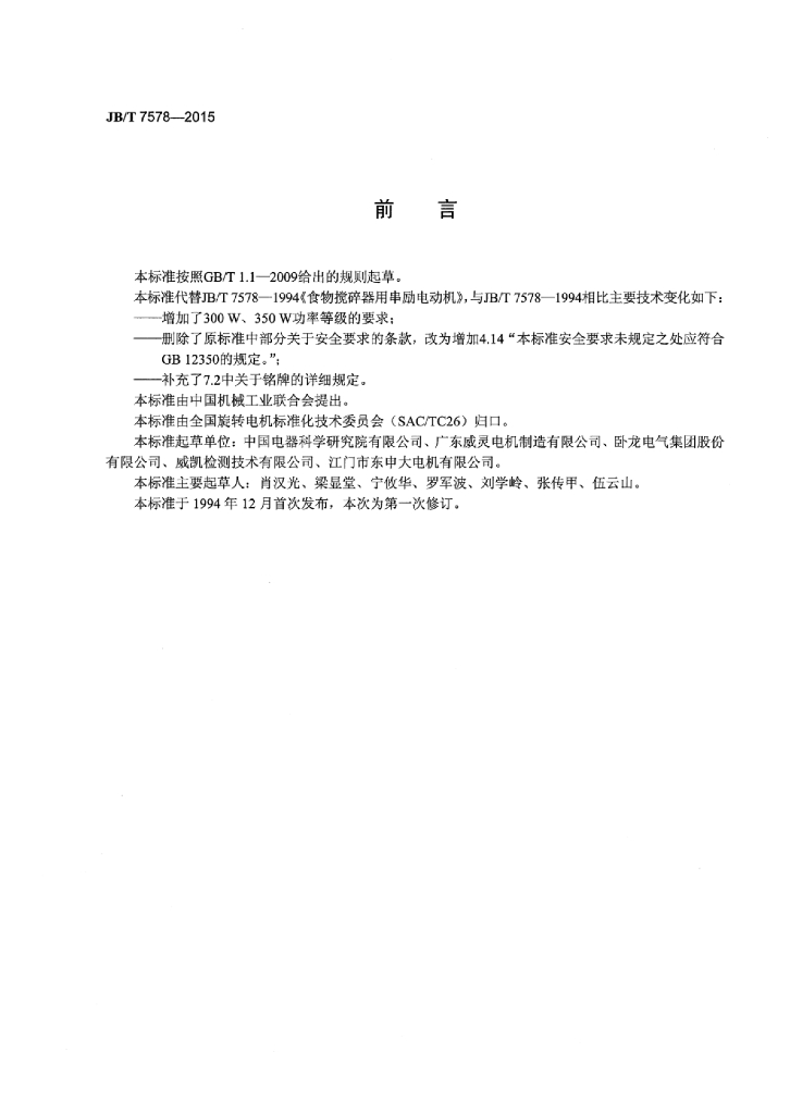 JB/T 7578-2015 标准预览