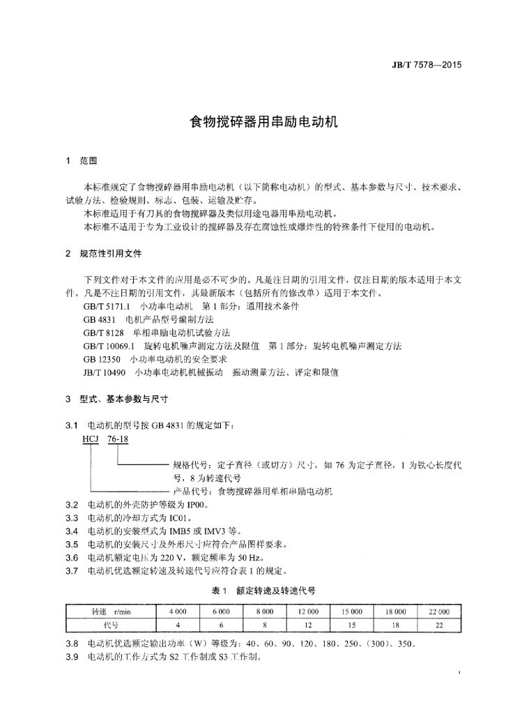 JB/T 7578-2015 标准预览