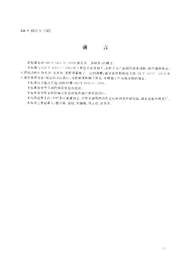 GB/T 9833.9-2002 标准预览