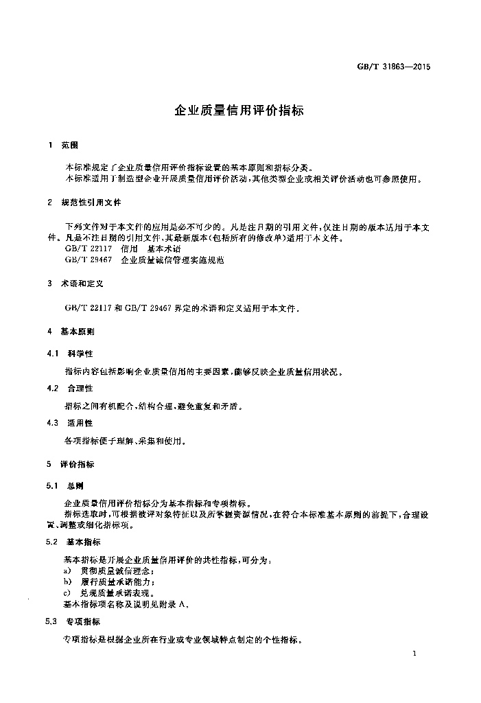 GB/T 31863-2015 标准预览