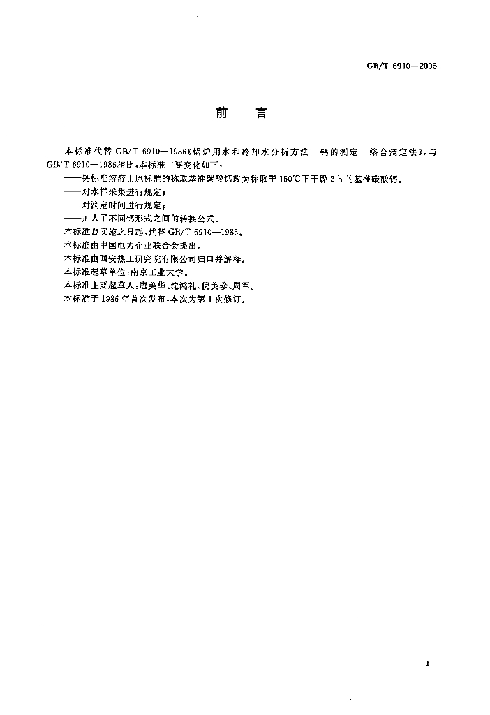 GB/T 6910-2006 标准预览