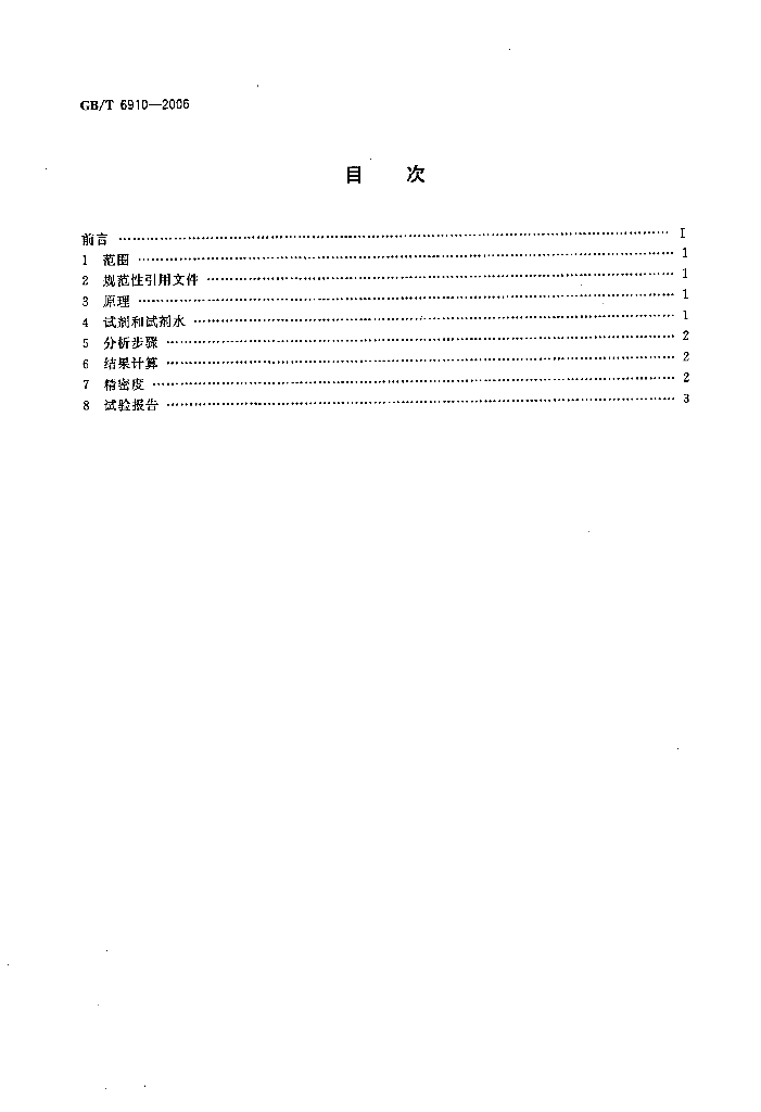 GB/T 6910-2006 标准预览