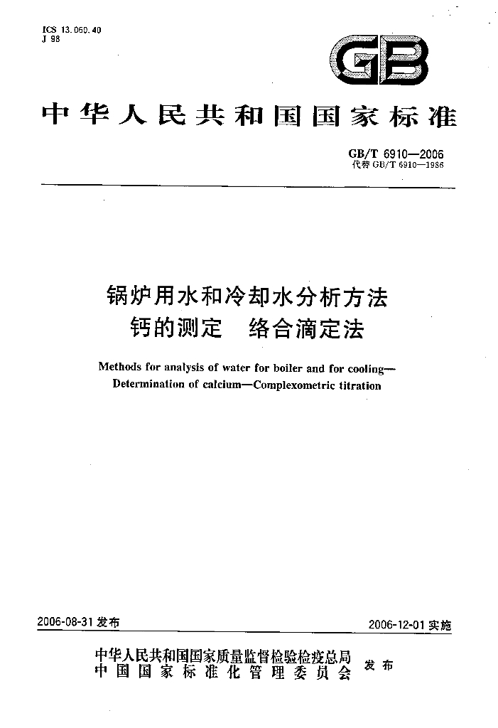 GB/T 6910-2006 标准预览