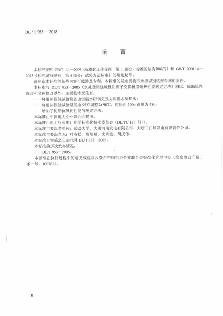 DL/T 953-2018 标准预览