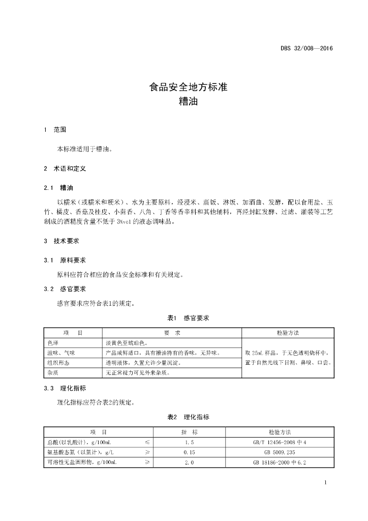 DBS32/ 008-2016 标准预览