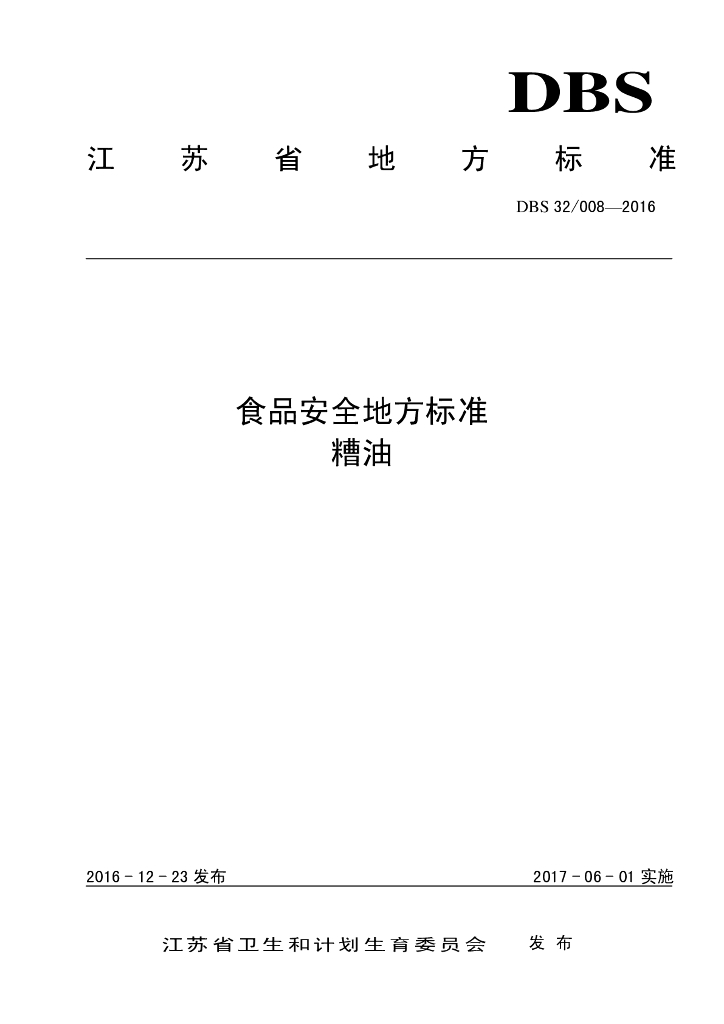 DBS32/ 008-2016 标准预览