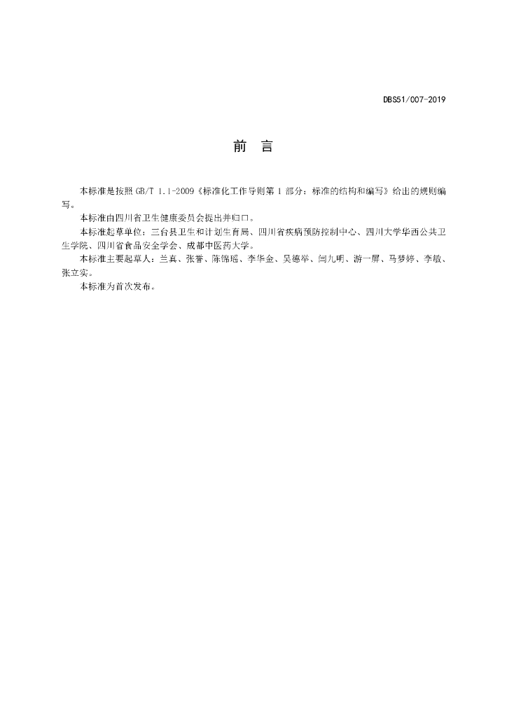 DBS51/ 007-2019 标准预览