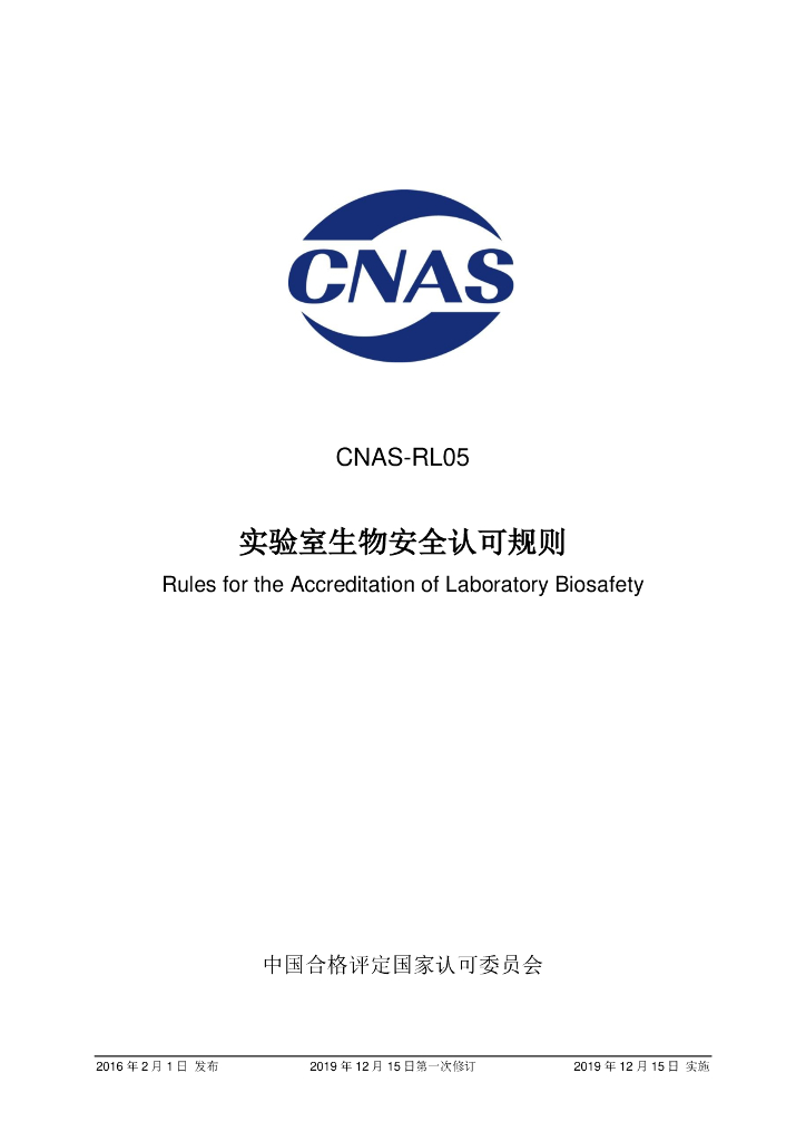 CNAS-RL05-2016 标准预览