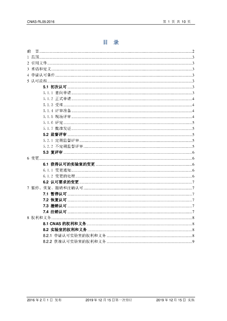CNAS-RL05-2016 标准预览
