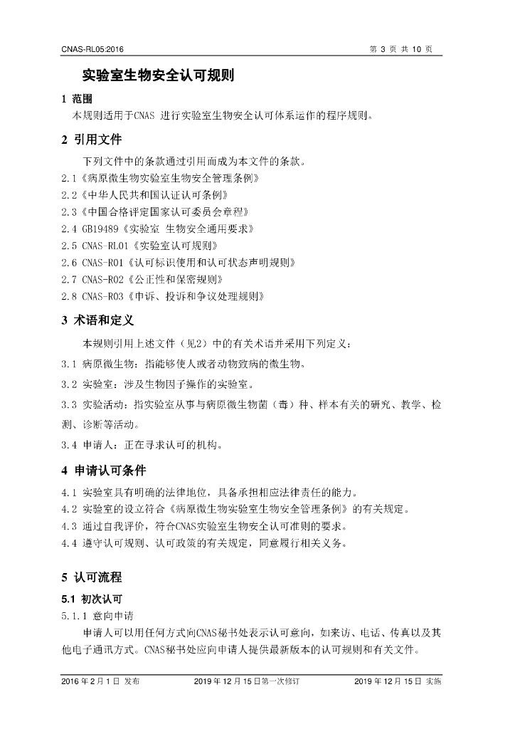 CNAS-RL05-2016 标准预览