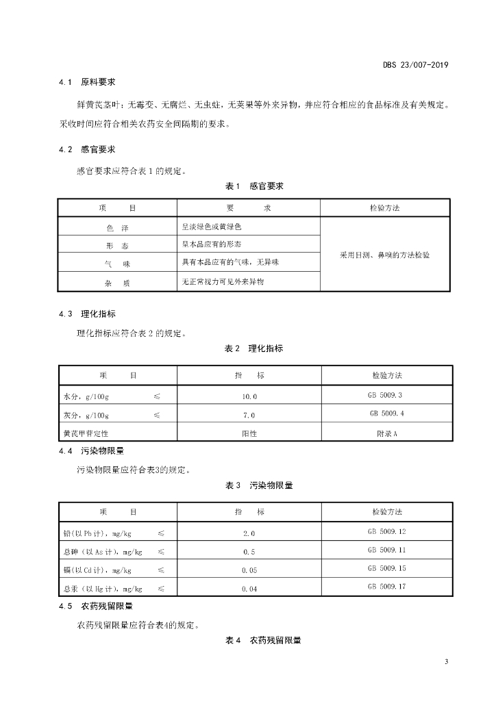 DBS23/ 007-2019 标准预览