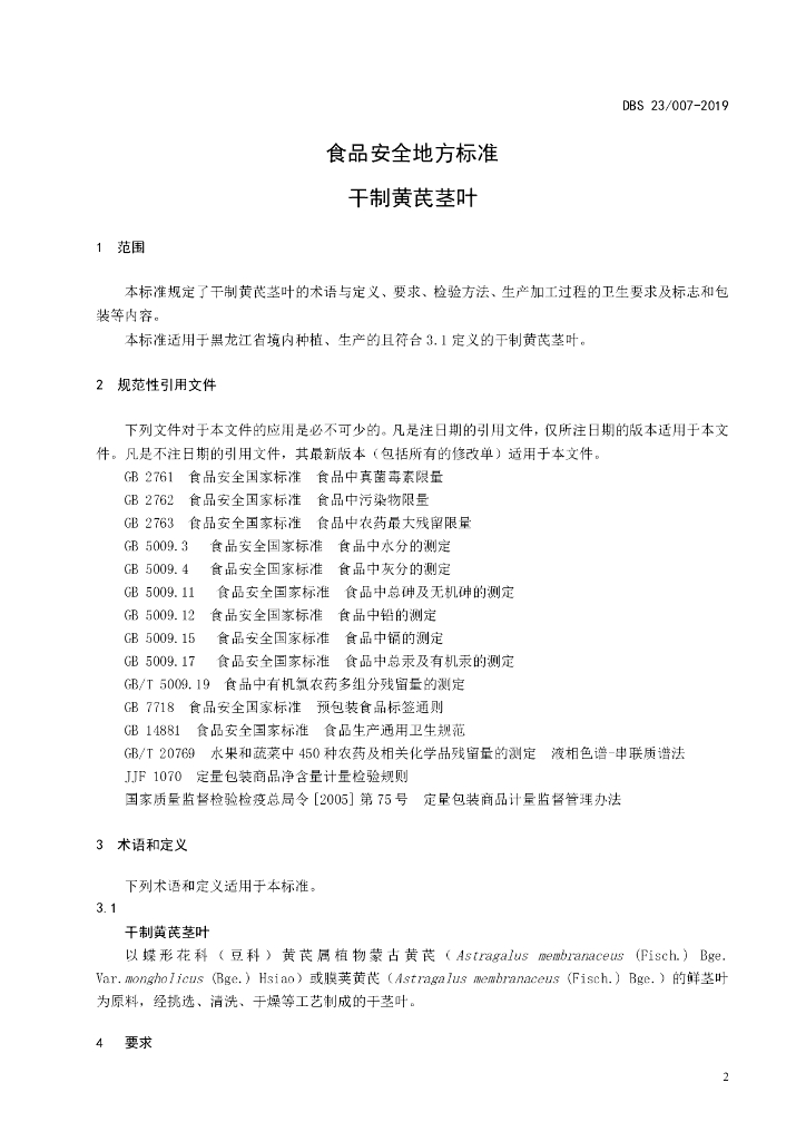 DBS23/ 007-2019 标准预览