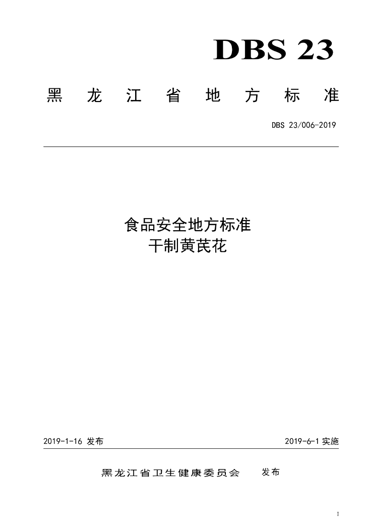 DBS23/ 006-2019 标准预览