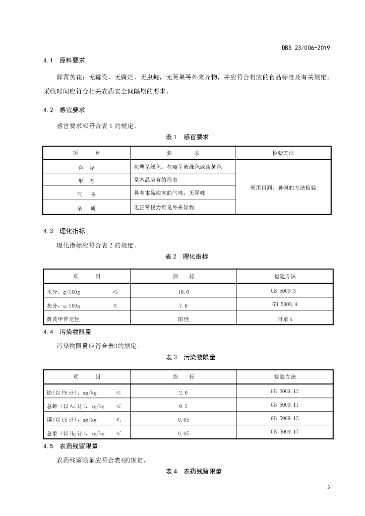 DBS23/ 006-2019 标准预览