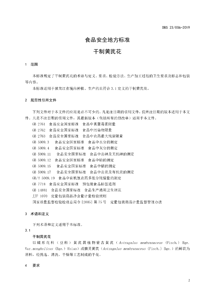 DBS23/ 006-2019 标准预览