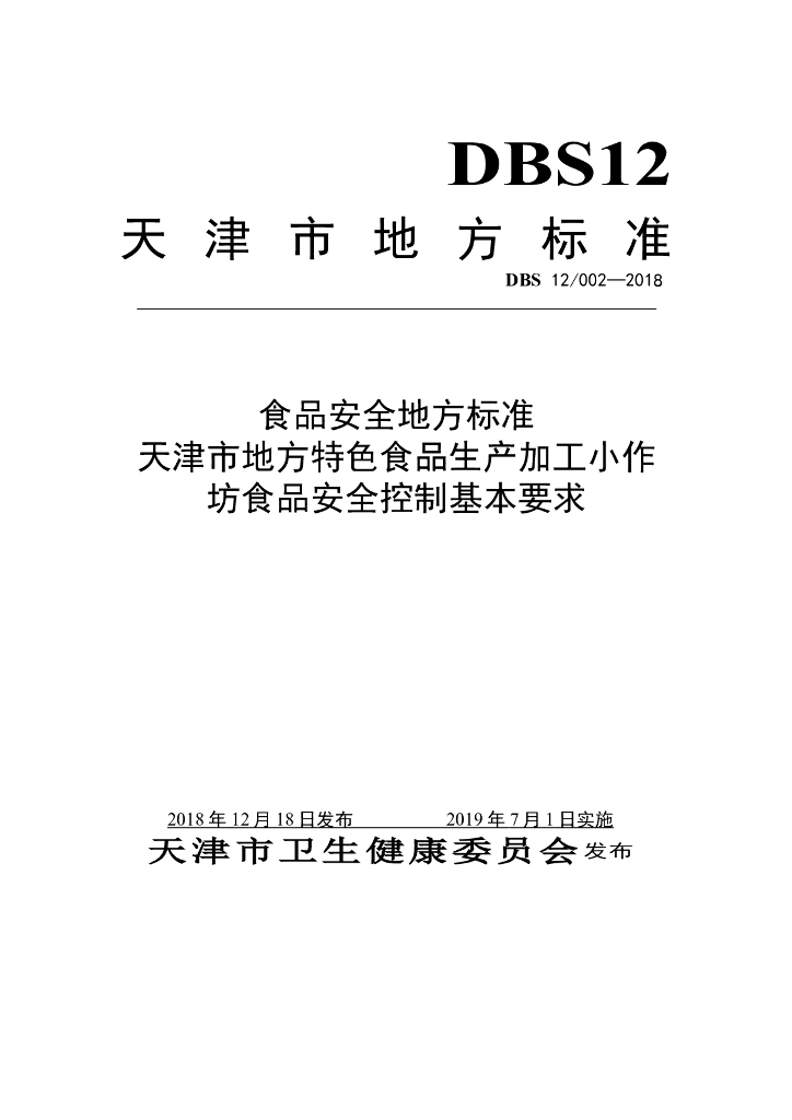 DBS12/ 002-2018 标准预览