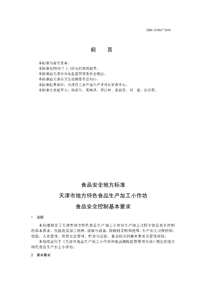 DBS12/ 002-2018 标准预览