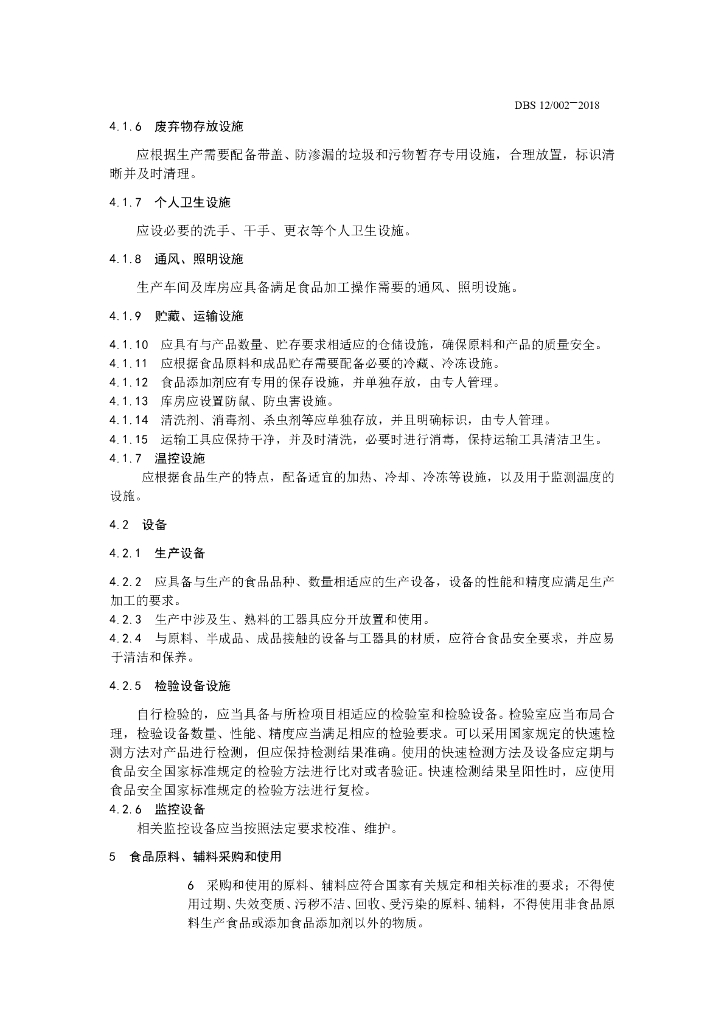 DBS12/ 002-2018 标准预览