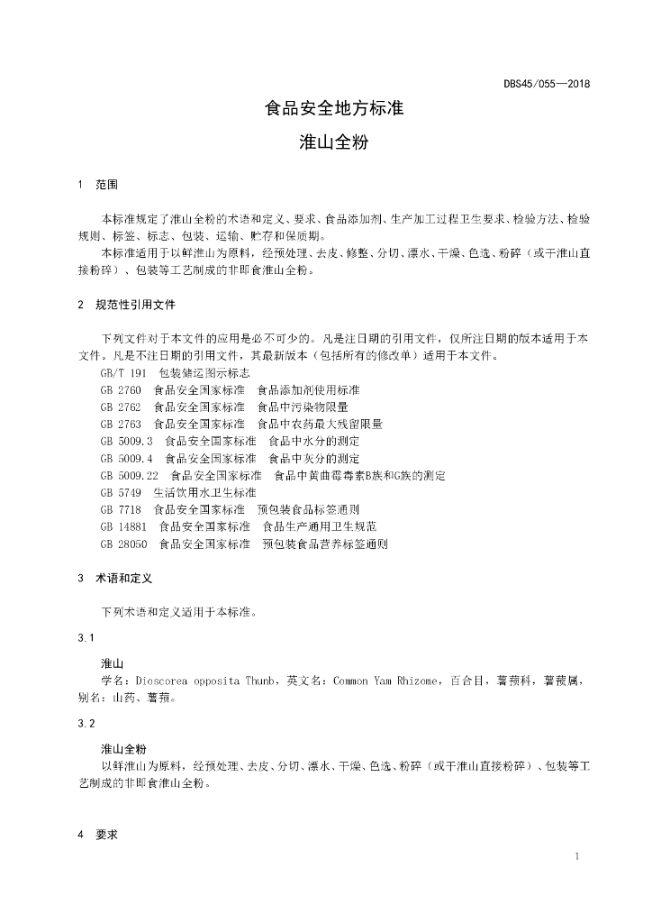 DBS45/ 055-2018 标准预览