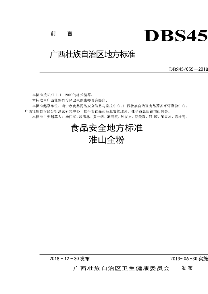 DBS45/ 055-2018 标准预览