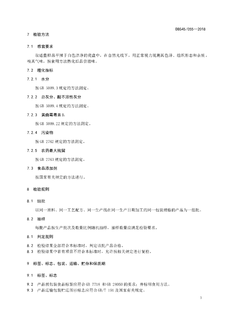 DBS45/ 055-2018 标准预览