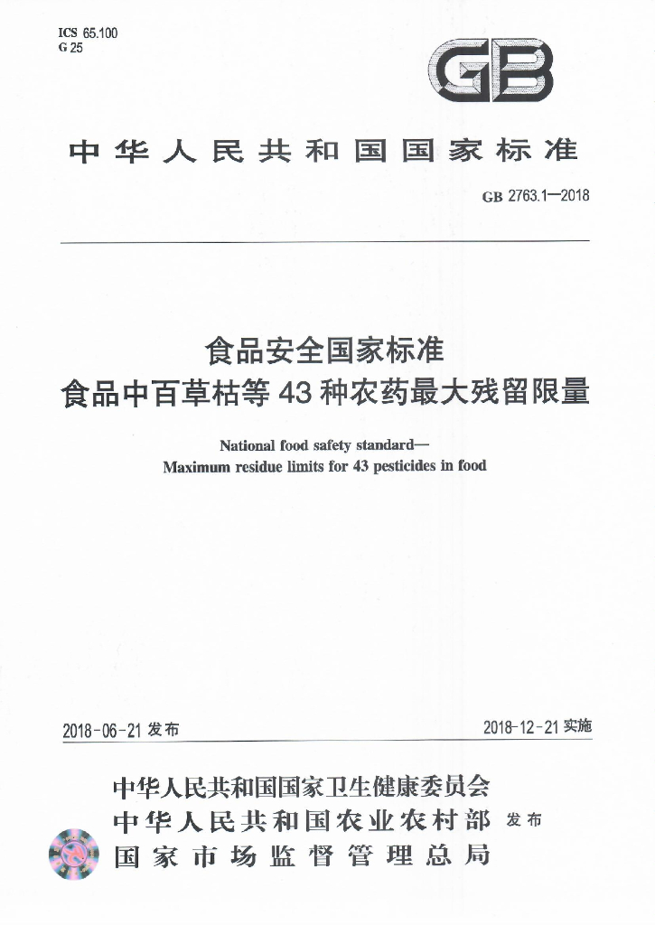 GB 2763.1-2018 标准预览