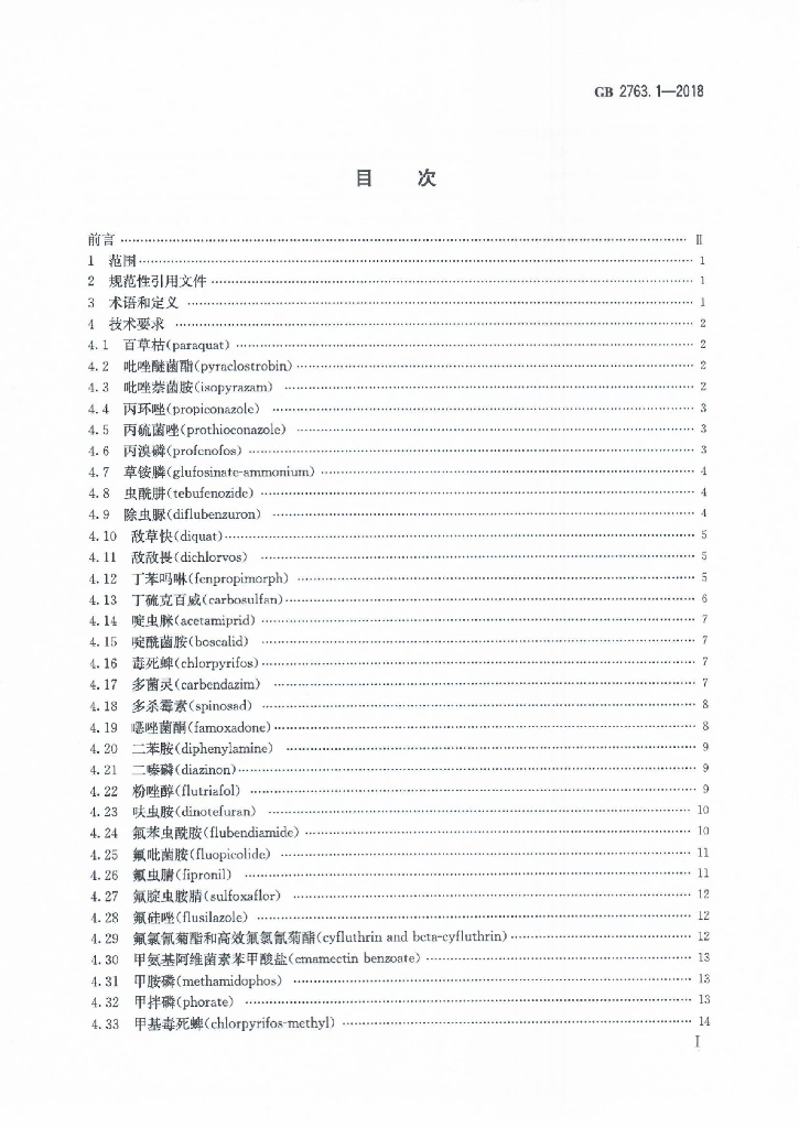 GB 2763.1-2018 标准预览