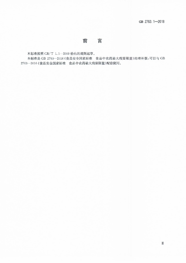 GB 2763.1-2018 标准预览