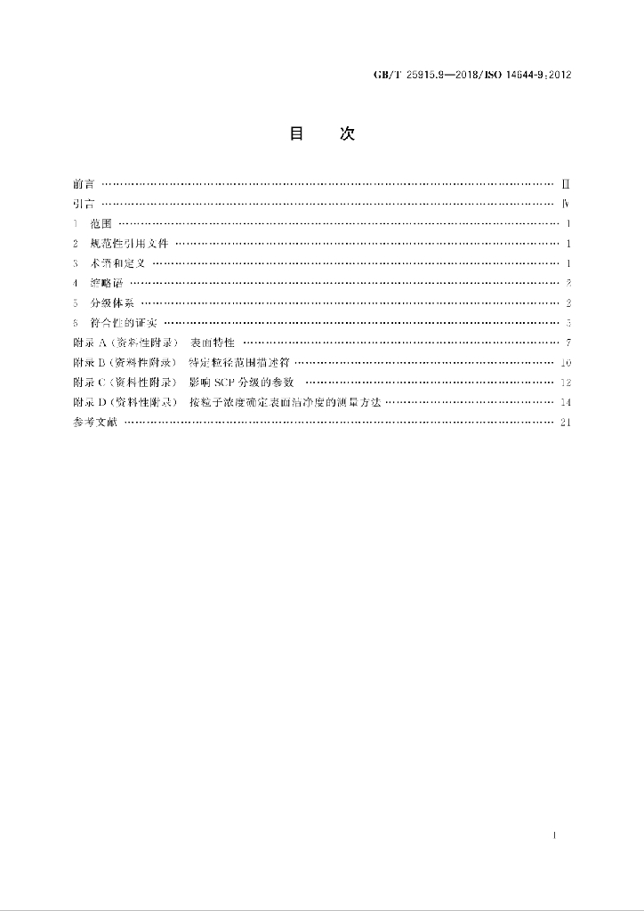 GB/T 25915.9-2018 标准预览