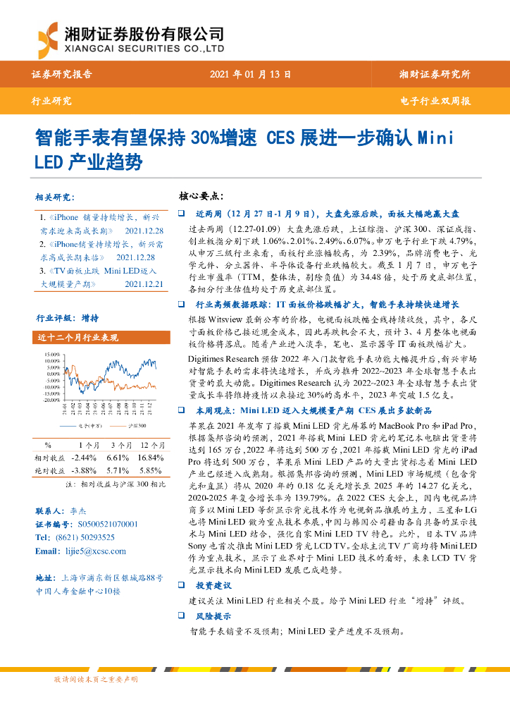 湘财证券：电子行业双周报：智能手表有望保持30%增速 CES展进一步确认Mini <em>LED</em>产业趋势 海报