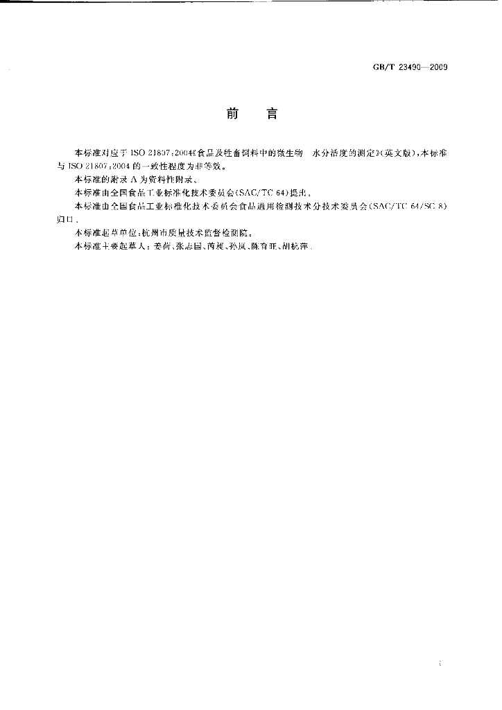 GB/T 23490-2009 标准预览