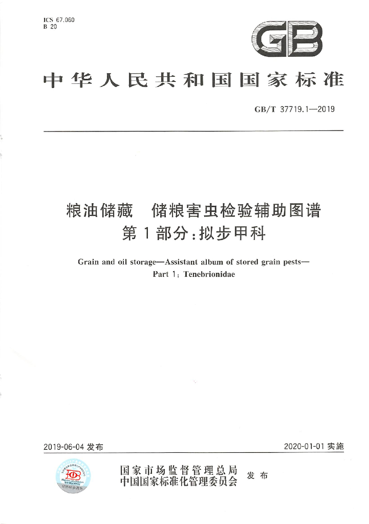 GB/T 37719.1-2019 标准预览