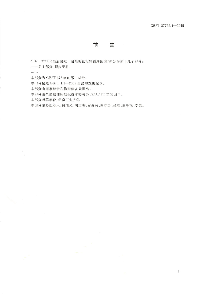 GB/T 37719.1-2019 标准预览