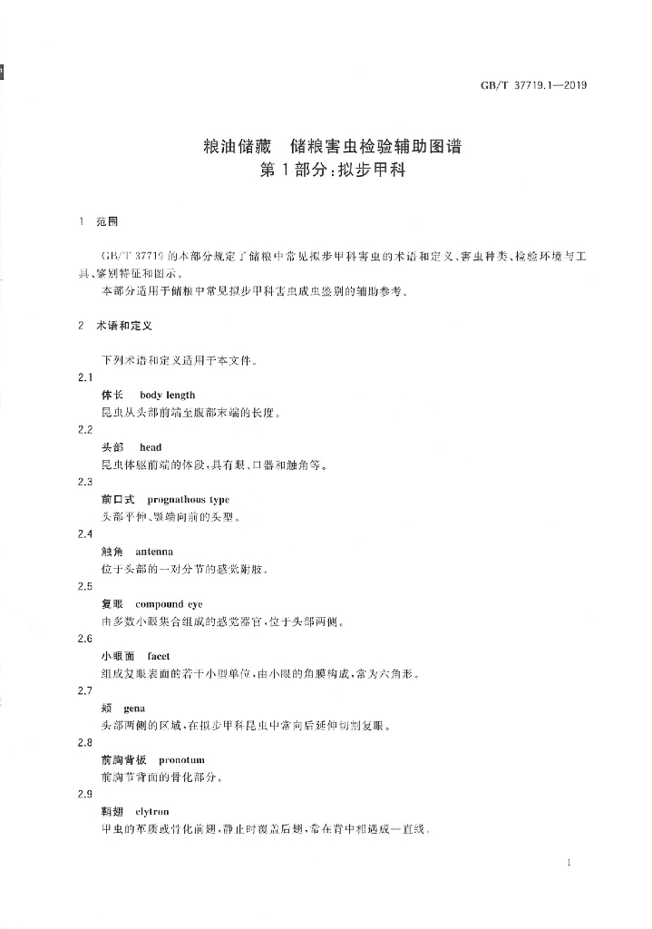 GB/T 37719.1-2019 标准预览